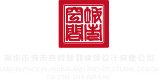 免费看内射电影深圳市城市空间规划建筑设计有限公司